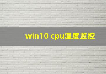 win10 cpu温度监控